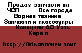 Продам запчасти на 6ЧСП 18/22 - Все города Водная техника » Запчасти и аксессуары   . Ненецкий АО,Усть-Кара п.